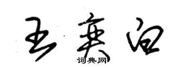 朱锡荣王奕白草书个性签名怎么写