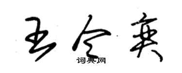 朱锡荣王令奕草书个性签名怎么写