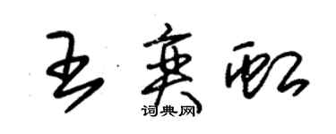 朱锡荣王奕虹草书个性签名怎么写