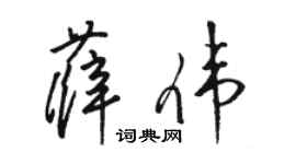 骆恒光薛伟草书个性签名怎么写