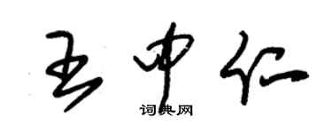 朱锡荣王中仁草书个性签名怎么写