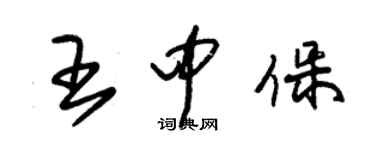 朱锡荣王中保草书个性签名怎么写