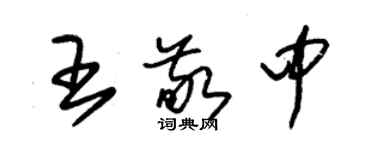 朱锡荣王敬中草书个性签名怎么写