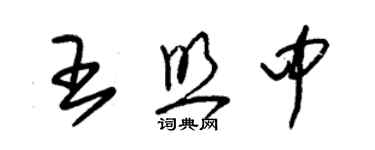 朱锡荣王照中草书个性签名怎么写