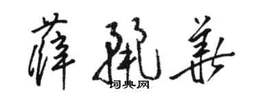 骆恒光薛丽华草书个性签名怎么写