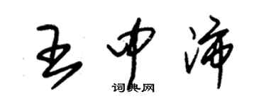 朱锡荣王中沛草书个性签名怎么写