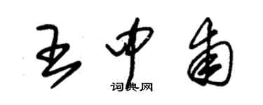 朱锡荣王中甫草书个性签名怎么写
