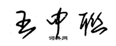 朱锡荣王中联草书个性签名怎么写