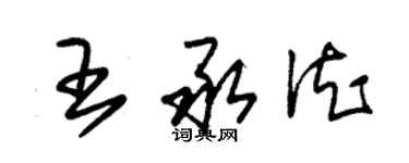 朱锡荣王承德草书个性签名怎么写