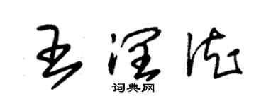 朱锡荣王润德草书个性签名怎么写