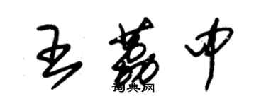 朱锡荣王荔中草书个性签名怎么写