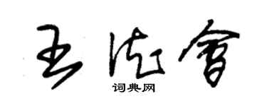 朱锡荣王德会草书个性签名怎么写