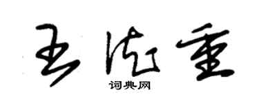 朱锡荣王德重草书个性签名怎么写