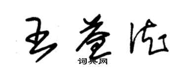 朱锡荣王益德草书个性签名怎么写
