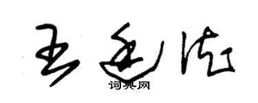 朱锡荣王廷德草书个性签名怎么写