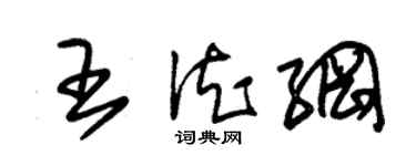 朱锡荣王德纲草书个性签名怎么写