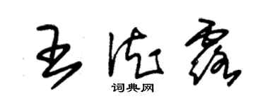 朱锡荣王德露草书个性签名怎么写