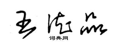 朱锡荣王德品草书个性签名怎么写