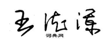朱锡荣王德澜草书个性签名怎么写