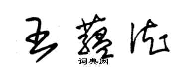 朱锡荣王蕴德草书个性签名怎么写