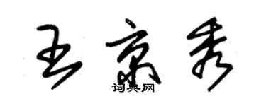 朱锡荣王京秀草书个性签名怎么写
