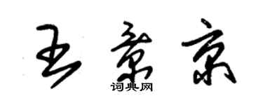朱锡荣王景京草书个性签名怎么写