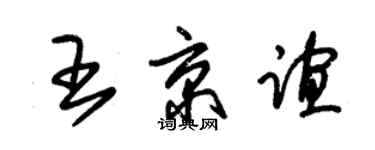 朱锡荣王京谊草书个性签名怎么写