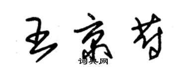 朱锡荣王京蔚草书个性签名怎么写