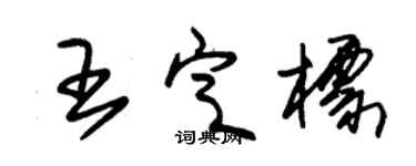 朱锡荣王定标草书个性签名怎么写