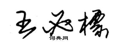 朱锡荣王必标草书个性签名怎么写