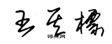 朱锡荣王其标草书个性签名怎么写