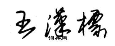 朱锡荣王汉标草书个性签名怎么写