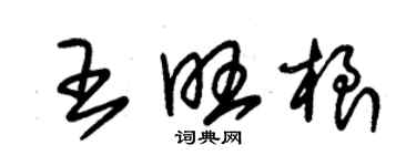 朱锡荣王旺根草书个性签名怎么写