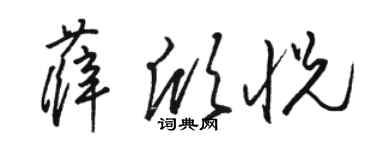 骆恒光薛欣悦草书个性签名怎么写