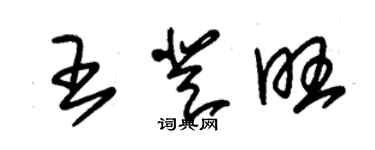朱锡荣王登旺草书个性签名怎么写