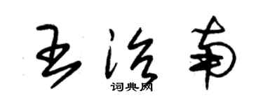 朱锡荣王治南草书个性签名怎么写