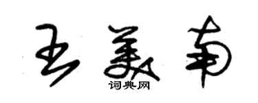 朱锡荣王美南草书个性签名怎么写