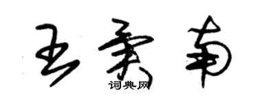 朱锡荣王异南草书个性签名怎么写