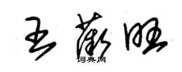 朱锡荣王薇旺草书个性签名怎么写