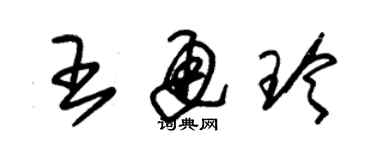 朱锡荣王通玲草书个性签名怎么写
