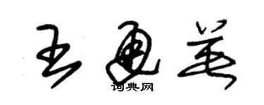 朱锡荣王通英草书个性签名怎么写