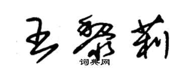 朱锡荣王黎莉草书个性签名怎么写