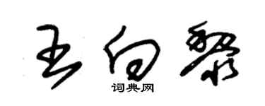 朱锡荣王向黎草书个性签名怎么写