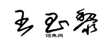 朱锡荣王昌黎草书个性签名怎么写