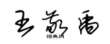 朱锡荣王敬禹草书个性签名怎么写