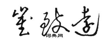 骆恒光崔致远草书个性签名怎么写