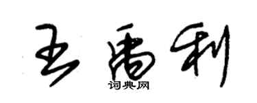 朱锡荣王禹利草书个性签名怎么写