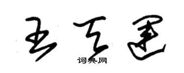 朱锡荣王天运草书个性签名怎么写