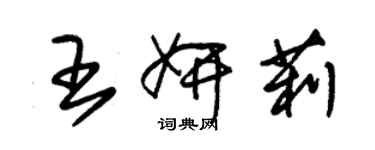 朱锡荣王妍莉草书个性签名怎么写