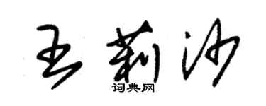 朱锡荣王莉沙草书个性签名怎么写